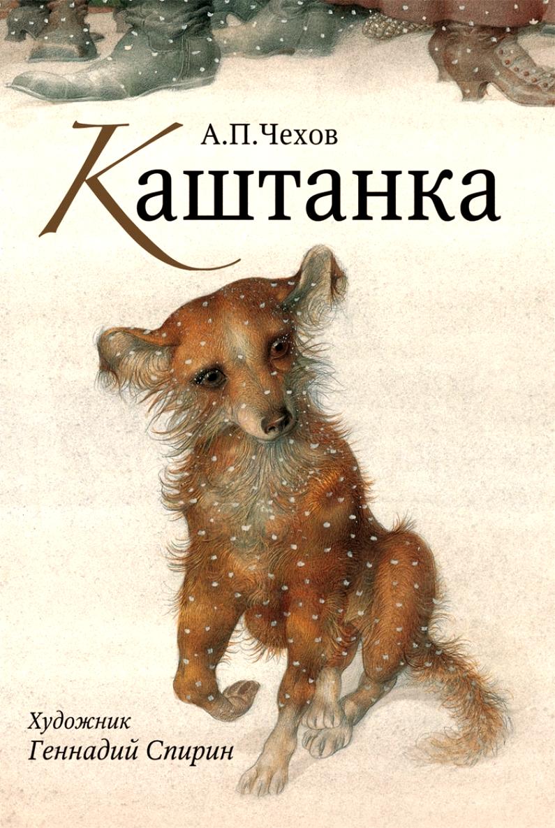 Антон Чехов - Каштанка обложка книги.