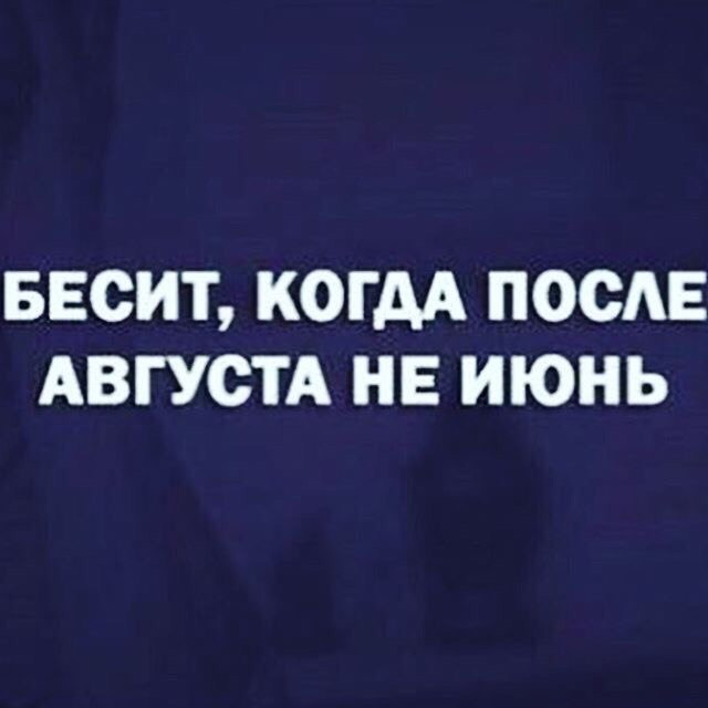 Статусы про лето. Последний месяц лета цитаты. Бесит когда после августа не июнь картинки. С юмором о серьезном. Конец августа это как вечер воскресенья.