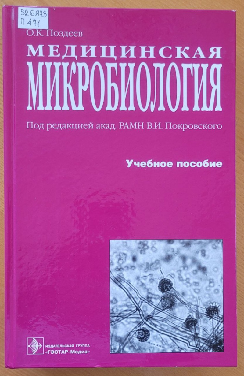 Гэотар медиа инфекционные болезни. Микробиология. Учебник. Учебник по микробиологии для медицинских вузов. Медицинская микробиология справочник. Медицинская микробиология Поздеев.