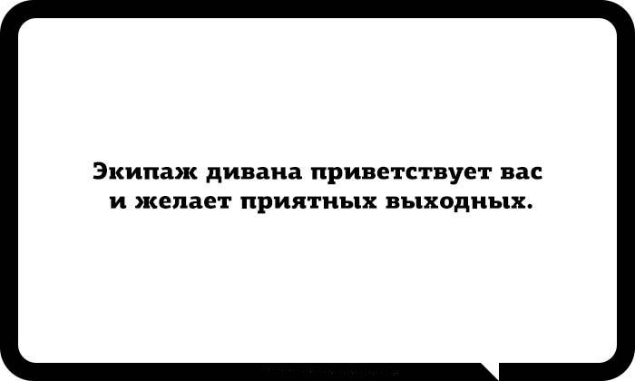 Экипаж дивана приветствует вас и желает приятного отдыха картинки