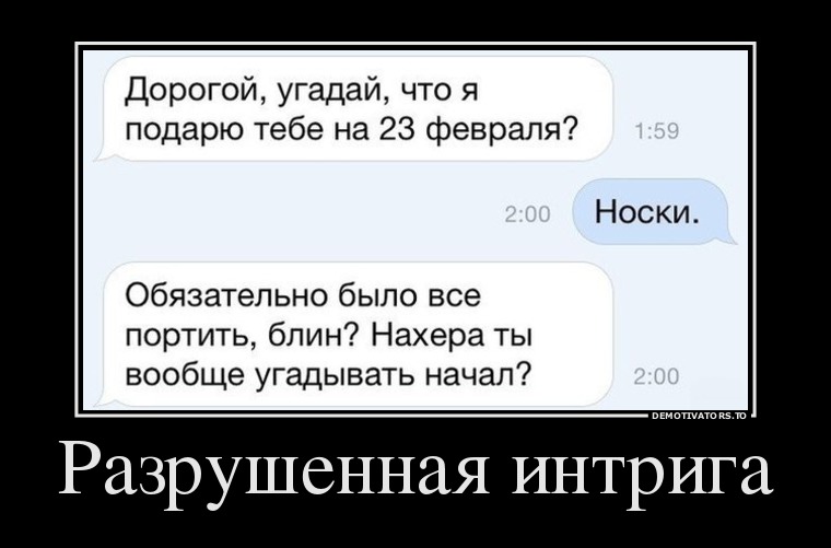 Угадай в начале. 23 Февраля демотиватор. Анекдот про интригу. Интрига прикол. Интрига демотиватор.