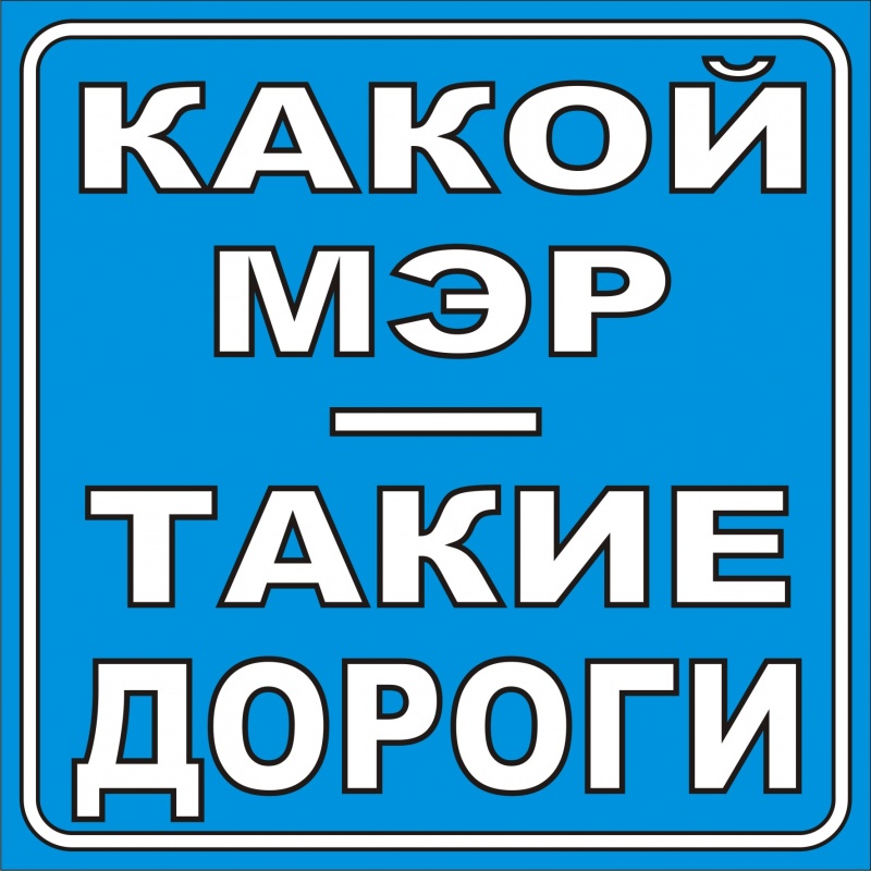 Будут дороги будут налоги. Какой мэр такие и дороги. Будут дороги будут номера. Будут налоги - будут дороги. Номер будут дороги будут номера и налоги.