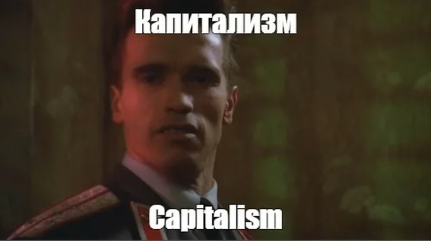 Хулиганы мем. Шварценеггер красная жара Capitalism. Шварценеггер капитализм. Красная жара мемы капитализм. Капитализм Шварценеггер Мем.