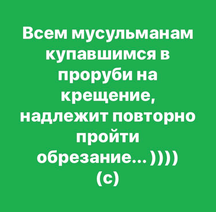 Пройти повторно. Внимание всем мусульманам купавшимся. Всем мусульманам купавшимся на крещение. Мусульмане купаются в проруби. Явиться на повторное обрезание.