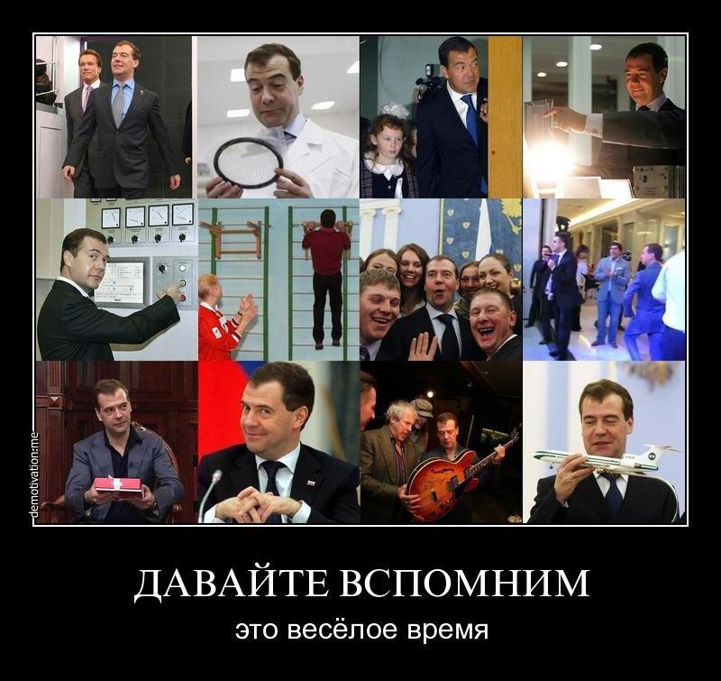 Было время был я весел. Медведев приколы. Медведев фото приколы. Приколы про Медведева.