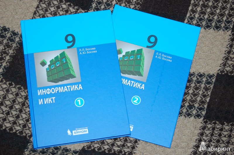 Босова 9 класс. Учебник по информатике 9 босова. Информатика. 9 Класс. Учебник. Учебник информатики 9 класс. Информатика. 9 Класс. Учебное пособие.