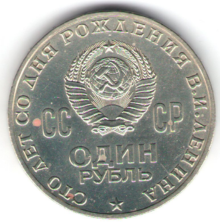 Площадь 1 стороны монеты. 5 Рублей 1967. 100 Рублей 1967. 1000 Рублей 1970 года. 1 Рубль 1965 года 100 лет Владимировича Ленина.