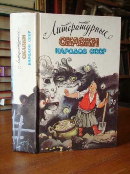 Сказки народов ссср. Литературные сказки народов СССР 1989. Советская книга сказки народов мира.